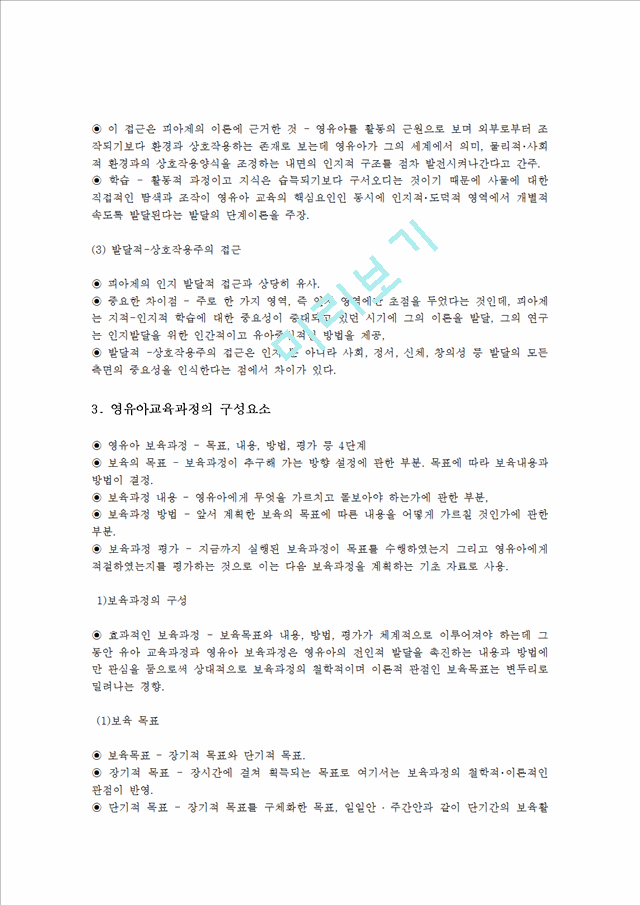 [사회과학][보육시설] 보육시설에서의 보육과정의 개념과 접근 유형.hwp